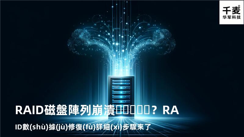 RAID磁盤陣列崩潰？RAID數(shù)據(jù)修復(fù)詳細(xì)步驟來了